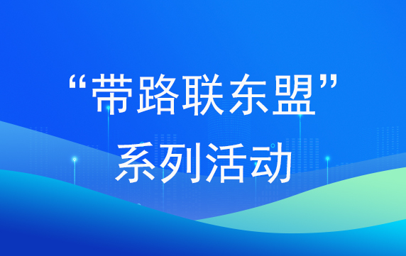 “帶路聯東盟”系列活動